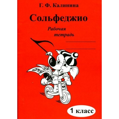 Калинина Г.Ф. Сольфеджио 1кл [Рабочая тетрадь]