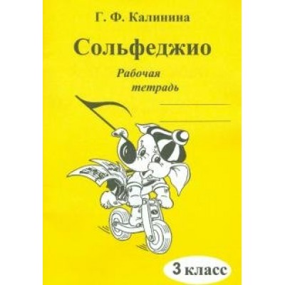 Калинина Г.Ф. Сольфеджио 3кл [Рабочая тетрадь]