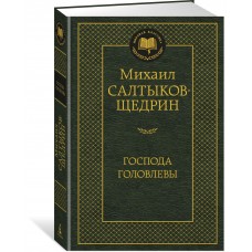 Салтыков-Щедрин М.Е Господа Головлевы