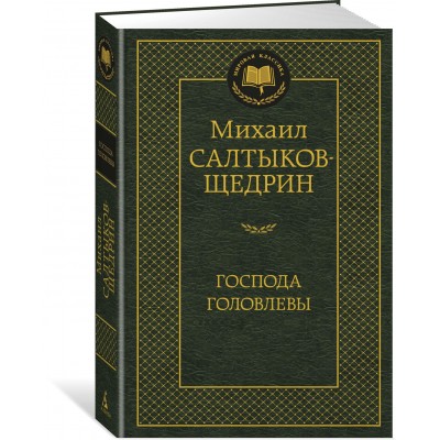 Салтыков-Щедрин М.Е Господа Головлевы