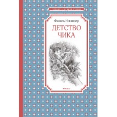 Искандер Ф.А. Детство Чика