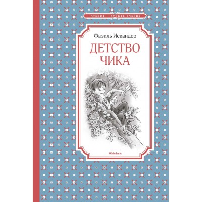 Искандер Ф.А. Детство Чика