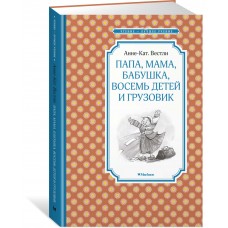 Вестли Анне-Кат. Папа, мама, бабушка, восемь детей и грузовик