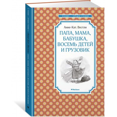 Вестли Анне-Кат. Папа, мама, бабушка, восемь детей и грузовик
