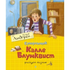 Линдгрен А. Суперсыщик Калле Блумквист рискует жизнью (перевод Брауде)