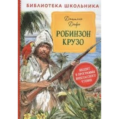 Дефо Д. Робинзон Крузо