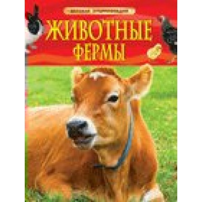 Травина И.В Животные фермы. Детская энциклопедия (Теленок)