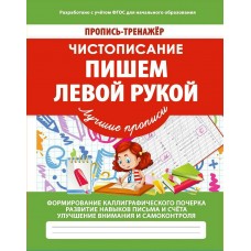 Ивлева В.В. ТРЕНАЖЕР.ЧИСТОПИСАНИЕ.ПИШЕМ ЛЕВОЙ РУКОЙ