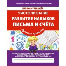 Ивлева В.В. ТРЕНАЖЕР.ЧИСТОПИСАНИЕ.РАЗВИТИЕ НАВЫКОВ ПИСЬМА И СЧЕТА