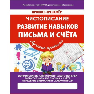 Ивлева В.В. ТРЕНАЖЕР.ЧИСТОПИСАНИЕ.РАЗВИТИЕ НАВЫКОВ ПИСЬМА И СЧЕТА