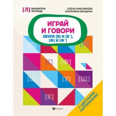 Максимова Е.А. Играй и говори: звуки [В] и [В'], [Ф] и [Ф']