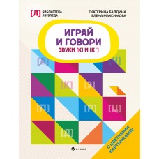 Максимова Е.А. Играй и говори: звуки [К] и [К']