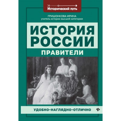 Гришонкова И.Ю. История России: правители