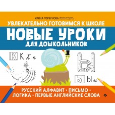 Горбунова И.В Новые уроки для дошкольников: русский алфавит, письмо, логика, первые английские слова