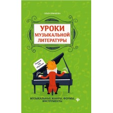 Ермакова О.К. Уроки музыкальной литературы: музыкальные жанры, формы, инструменты: первый год обучения