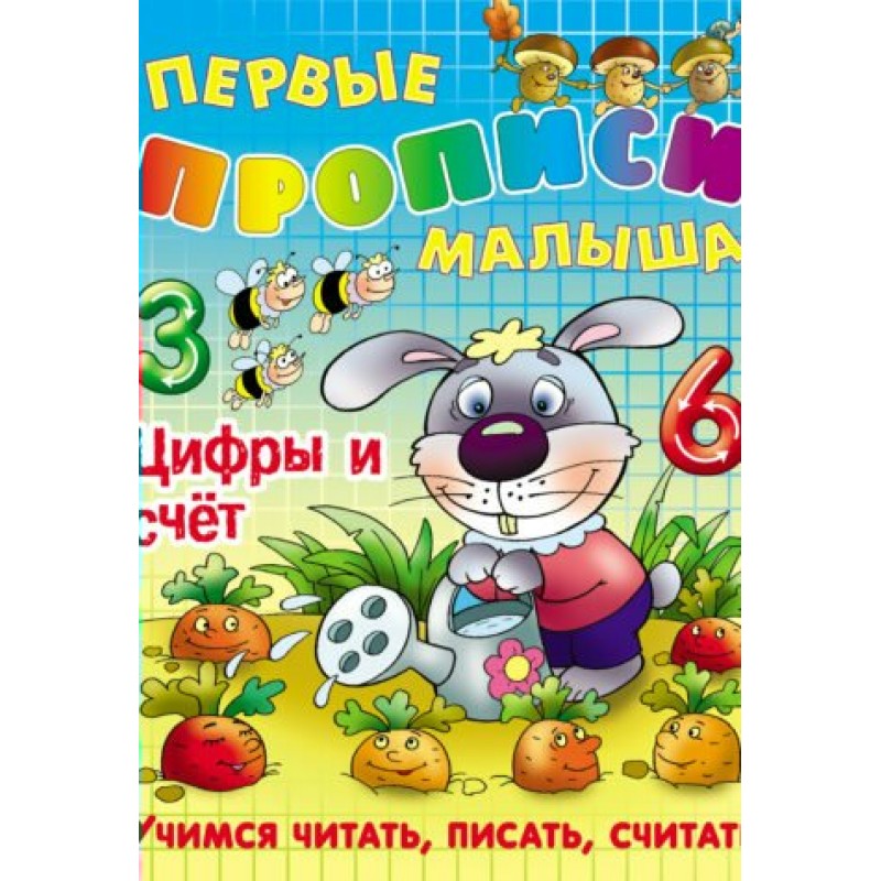 Писать считать. Мои первые прописи Кузьмин. Учимся считать 1-120.