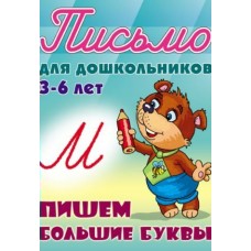 Петренко С.В. А5. ПИШЕМ БОЛЬШИЕ БУКВЫ 3-6 ЛЕТ