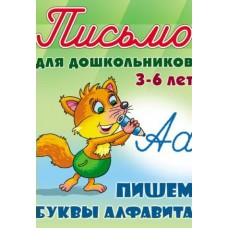 Петренко С.В. А5. ПИШЕМ БУКВЫ АЛФАВИТА 3-6 ЛЕТ