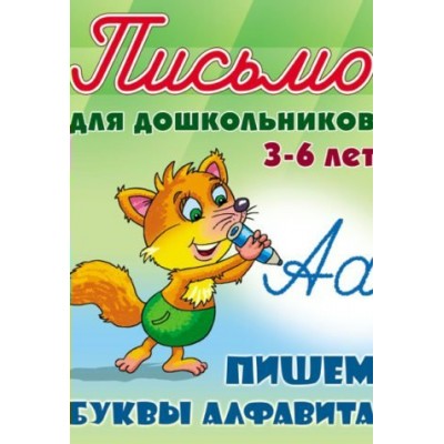 Петренко С.В. А5. ПИШЕМ БУКВЫ АЛФАВИТА 3-6 ЛЕТ