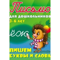 Петренко С.В. А5. ПИШЕМ БУКВЫ И СЛОВА 3-6 ЛЕТ