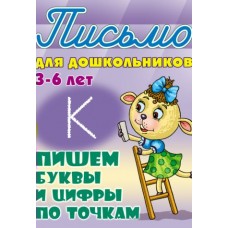 Петренко С.В. А5. ПИШЕМ БУКВЫ И ЦИФРЫ ПО ТОЧКАМ 3-6 ЛЕТ
