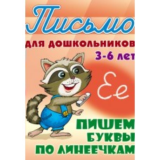 Петренко С.В. А5. ПИШЕМ БУКВЫ ПО ЛИНЕЕЧКАМ 3-6 ЛЕТ
