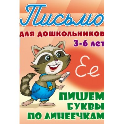 Петренко С.В. А5. ПИШЕМ БУКВЫ ПО ЛИНЕЕЧКАМ 3-6 ЛЕТ