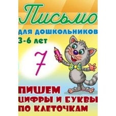Петренко С.В. А5. ПИШЕМ ЦИФРЫ И БУКВЫ ПО КЛЕТОЧКАМ 3-6 ЛЕТ