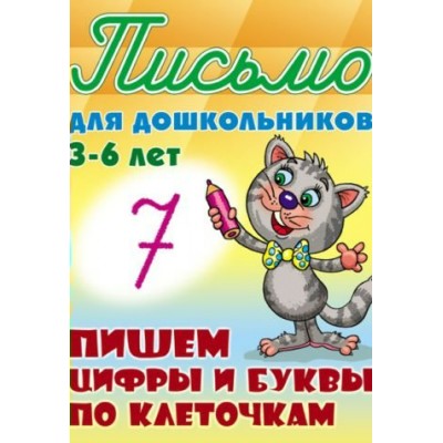 Петренко С.В. А5. ПИШЕМ ЦИФРЫ И БУКВЫ ПО КЛЕТОЧКАМ 3-6 ЛЕТ