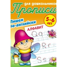 Петренко С.В. А5. ПИШЕМ ПО-АНГЛИЙСКИ.АЛФАВИТ 5-6 ЛЕТ