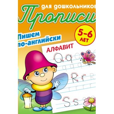 Петренко С.В. А5. ПИШЕМ ПО-АНГЛИЙСКИ.АЛФАВИТ 5-6 ЛЕТ