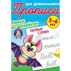 Петренко С.В. (А5). ПИШЕМ ПО-АНГЛИЙСКИ.ПЕРВЫЕ СЛОВА 5-6 ЛЕТ