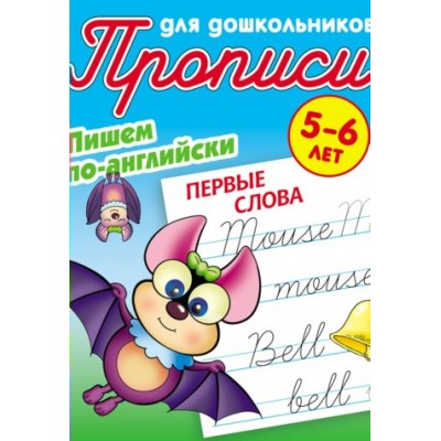 Петренко С.В. (А5). ПИШЕМ ПО-АНГЛИЙСКИ.ПЕРВЫЕ СЛОВА 5-6 ЛЕТ