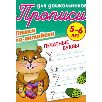 Петренко С.В. А5. ПИШЕМ ПО-АНГЛИЙСКИ.ПЕЧАТНЫЕ БУКВЫ 5-6 ЛЕТ