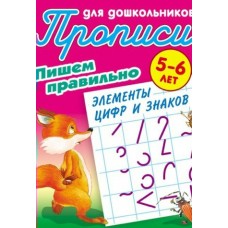 Петренко С.В. А5. ПИШЕМ ПРАВИЛЬНО ЭЛЕМЕНТЫ ЦИФР И ЗНАКОВ 5-6 ЛЕТ