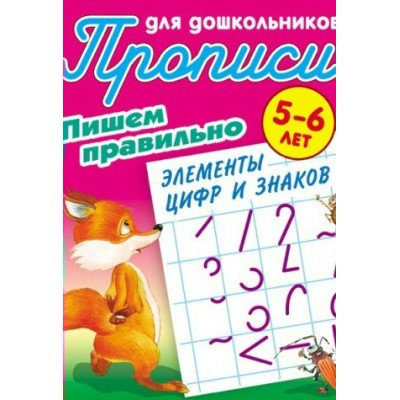Петренко С.В. А5. ПИШЕМ ПРАВИЛЬНО ЭЛЕМЕНТЫ ЦИФР И ЗНАКОВ 5-6 ЛЕТ
