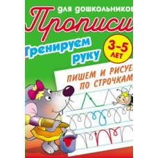 Петренко С.В. А5. ТРЕНИРУЕМ РУКУ.ПИШЕМ И РИСУЕМ ПО СТРОЧКАМ 3-5 ЛЕТ