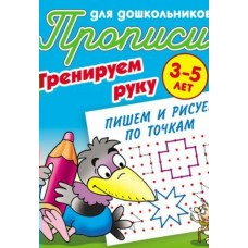 Петренко С.В. А5. ТРЕНИРУЕМ РУКУ.ПИШЕМ И РИСУЕМ ПО ТОЧКАМ 3-5 ЛЕТ