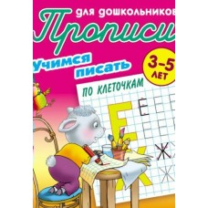 Петренко С.В. А5. УЧИМСЯ ПИСАТЬ ПО КЛЕТОЧКАМ 3-5 ЛЕТ