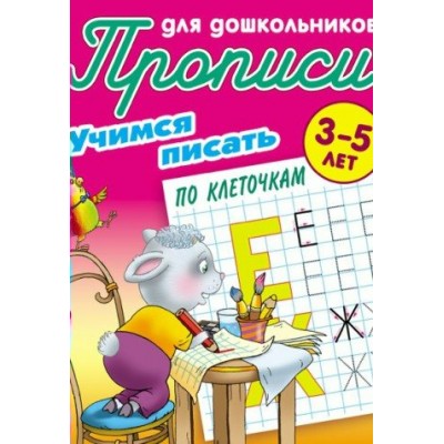 Петренко С.В. А5. УЧИМСЯ ПИСАТЬ ПО КЛЕТОЧКАМ 3-5 ЛЕТ