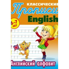 Петренко С.В. А5. АНГЛИЙСКИЙ АЛФАВИТ 6-7 ЛЕТ