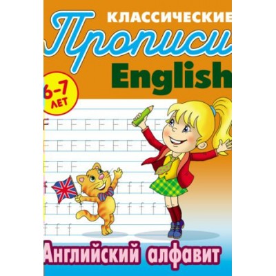 Петренко С.В. А5. АНГЛИЙСКИЙ АЛФАВИТ 6-7 ЛЕТ