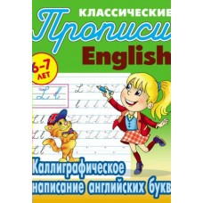 Петренко С.В. А5. КАЛИГРАФИЧЕСКОЕ НАПИСАНИЕ  АНГЛИЙСКИХ БУКВ 6-7 ЛЕТ