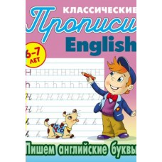 Петренко С.В. А5. ПИШЕМ АНГЛИЙСКИЕ БУКВЫ 6-7 ЛЕТ