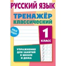 Карпович А.Н. КЛАССИЧЕСКИЙ.РУССКИЙ ЯЗЫК 1 КЛАСС Упражнения для занятий в школе и дома