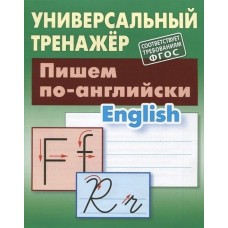 Петренко С.В. ПИШЕМ ПО-АНГЛИЙСКИ