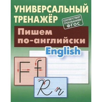 Петренко С.В. ПИШЕМ ПО-АНГЛИЙСКИ