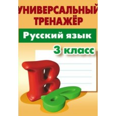 Радевич Т.Е. РУССКИЙ ЯЗЫК 3 КЛАСС