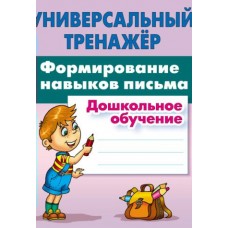 Петренко С.В. ФОРМИРОВАНИЕ НАВЫКОВ ПИСЬМА.Дошкольное обучение