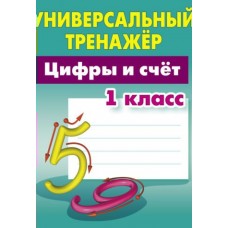 Петренко С.В. ЦИФРЫ И СЧЕТ.1 КЛАСС